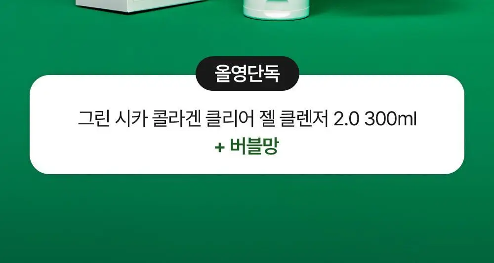 [트러블클렌저] 메디필 그린 시카 콜라겐 클리어 젤 클렌저 2.0 대용량 300ml 기획 상세페이지 3